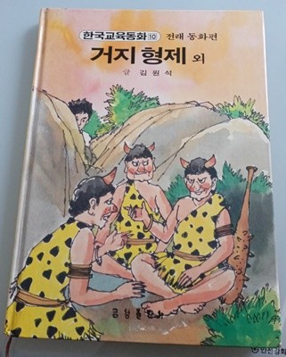 한국교육동화10 전래동화편 : 거지 형제 외