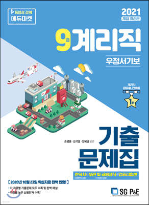 2021 우정 9급 계리직 기출문제집(한국사+우편및금융상식+컴퓨터일반)