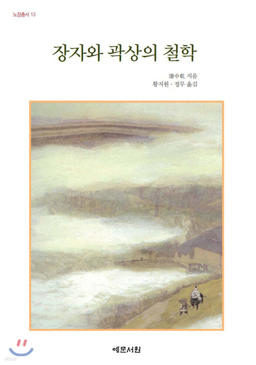 장자와 곽상의 철학