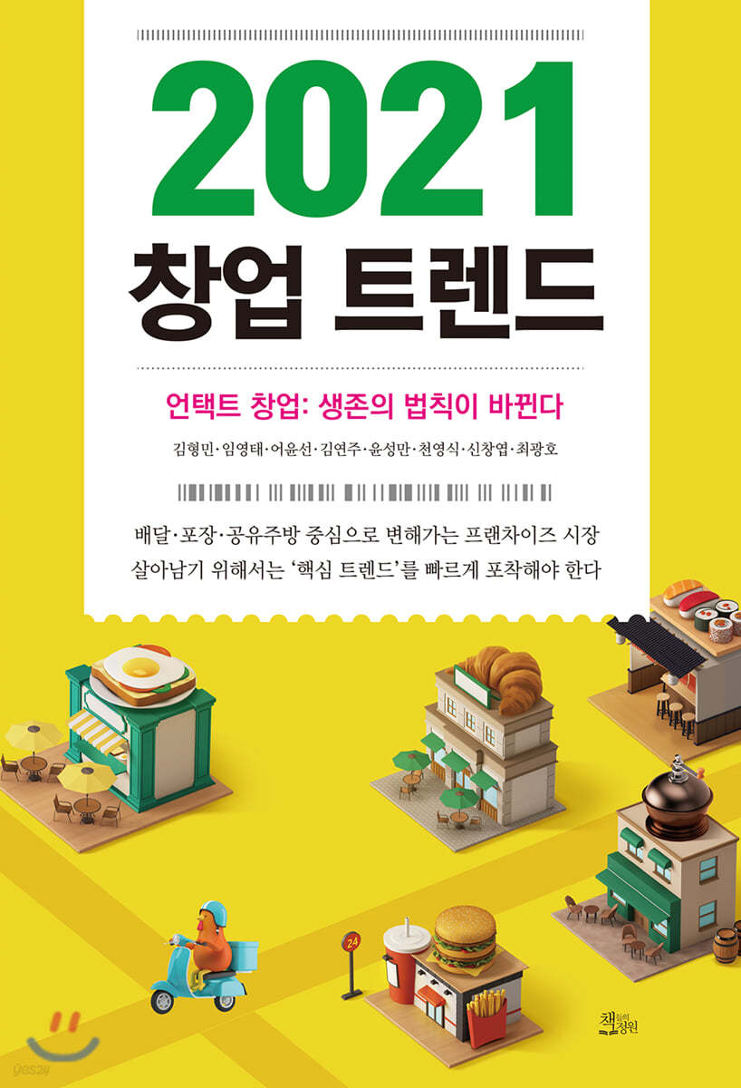 2021 창업 트렌드