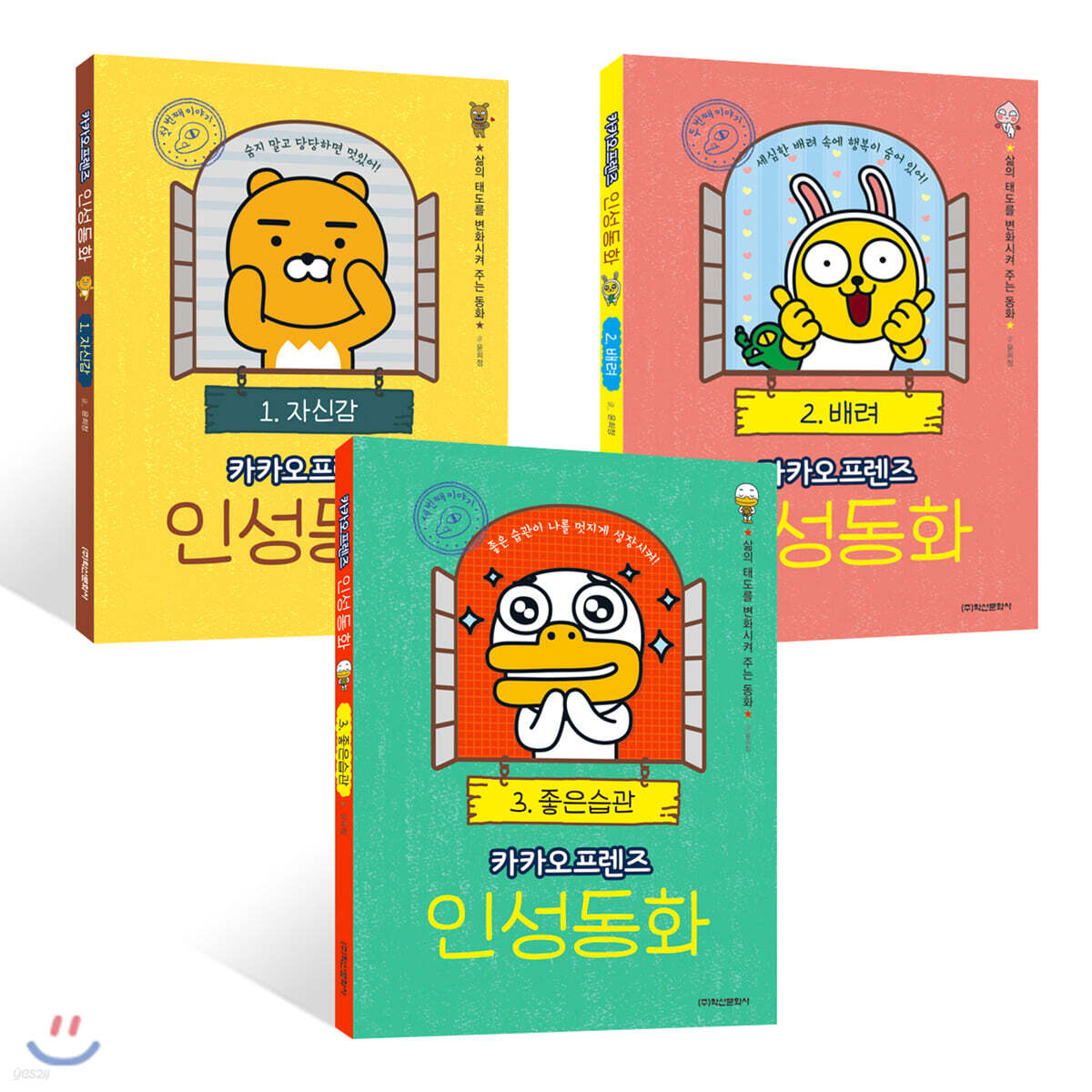 카카오프렌즈 인성동화 3권 세트