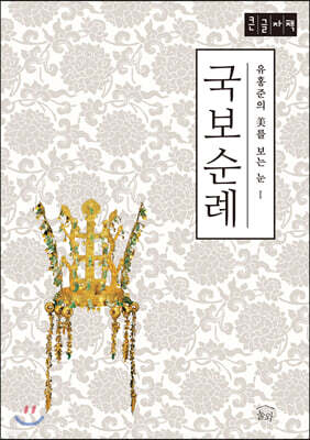 국보순례 (큰글자책)