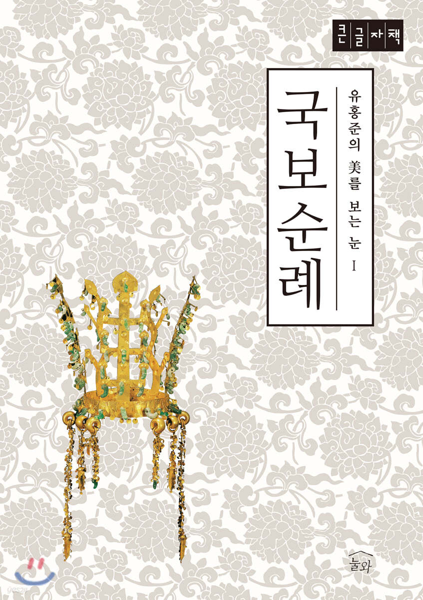 국보순례 (큰글자책)