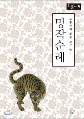 명작순례 (큰글자책)