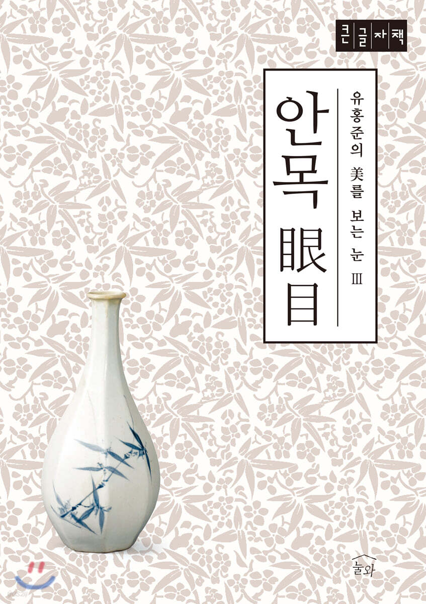 안목 (큰글자책)