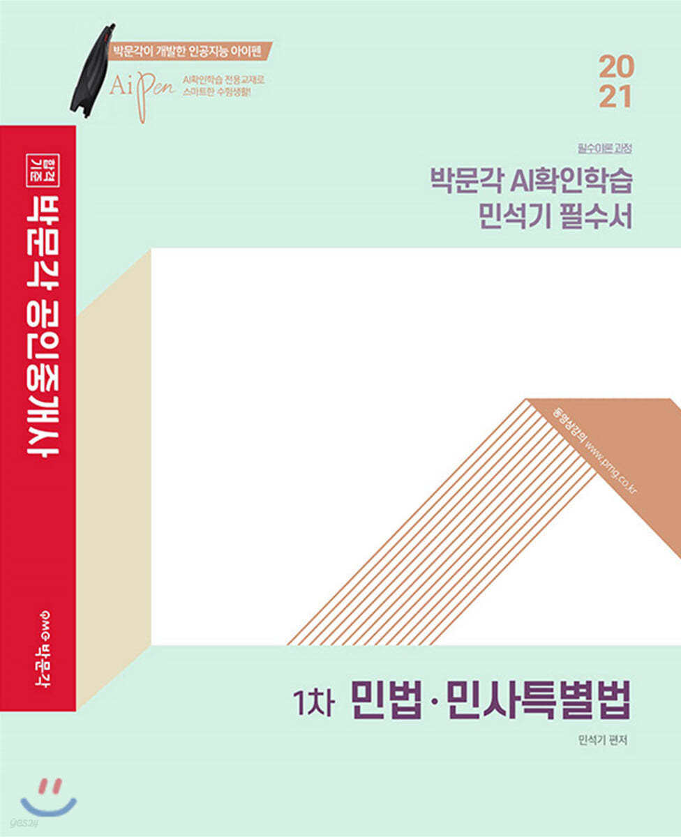 2021 박문각 공인중개사 AI확인학습 민석기 필수서 1차 민법 민사특별법