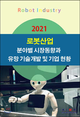 2021 로봇산업 분야별 시장동향과 유망 기술개발 및 기업 현황
