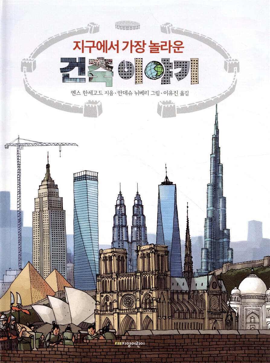 지구에서 가장 놀라운 건축 이야기