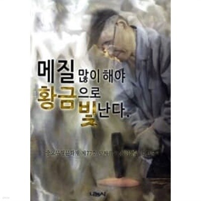 메질 많이 해야 황금으로 빛난다