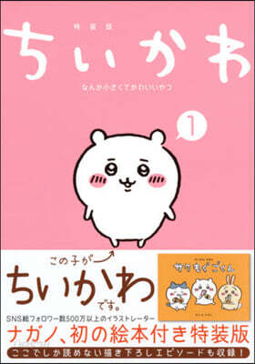 ちいかわ なんか小さくてかわいいやつ 1 なんか樂しくて飾れる繪本付き特裝版
