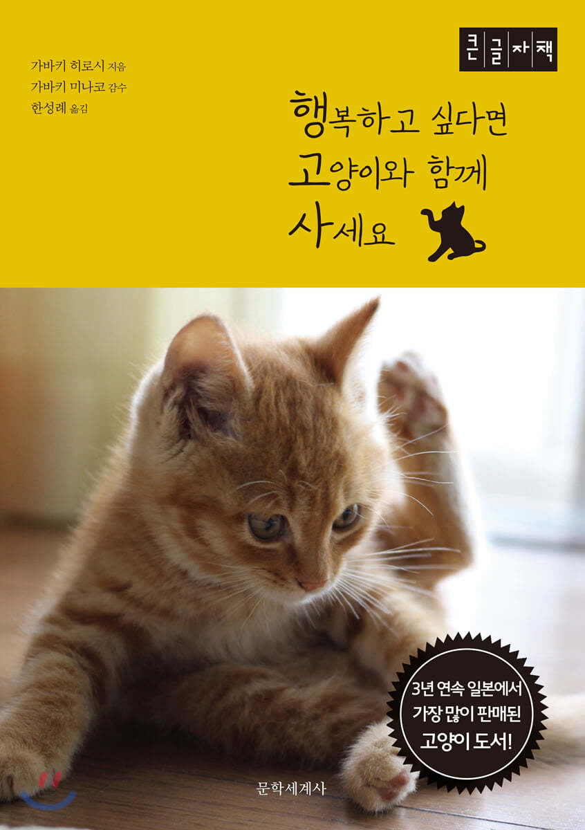 행복하고 싶다면 고양이와 함께 사세요 (큰글자책)