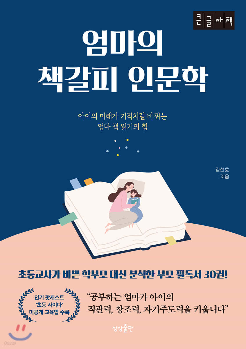엄마의 책갈피 인문학 (큰글자책)