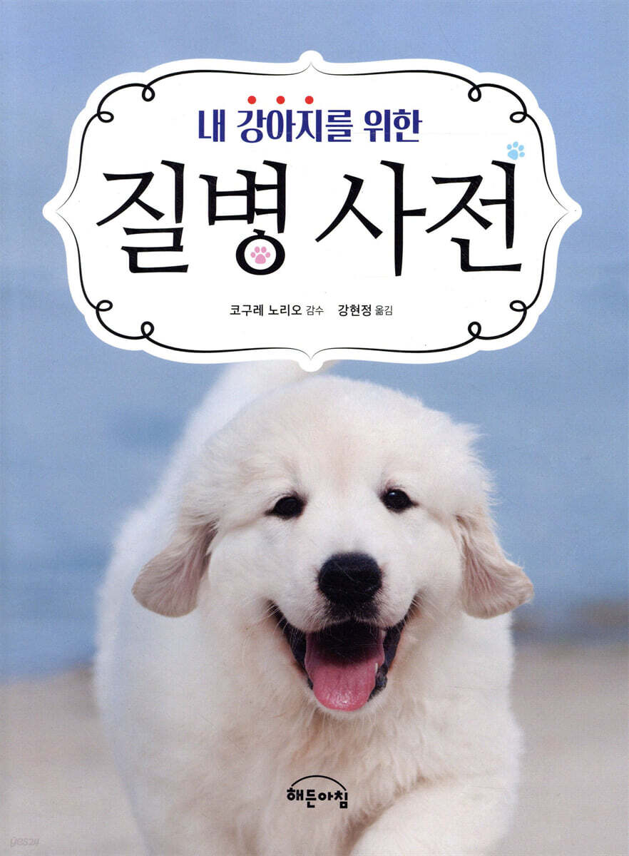 내 강아지를 위한 질병 사전