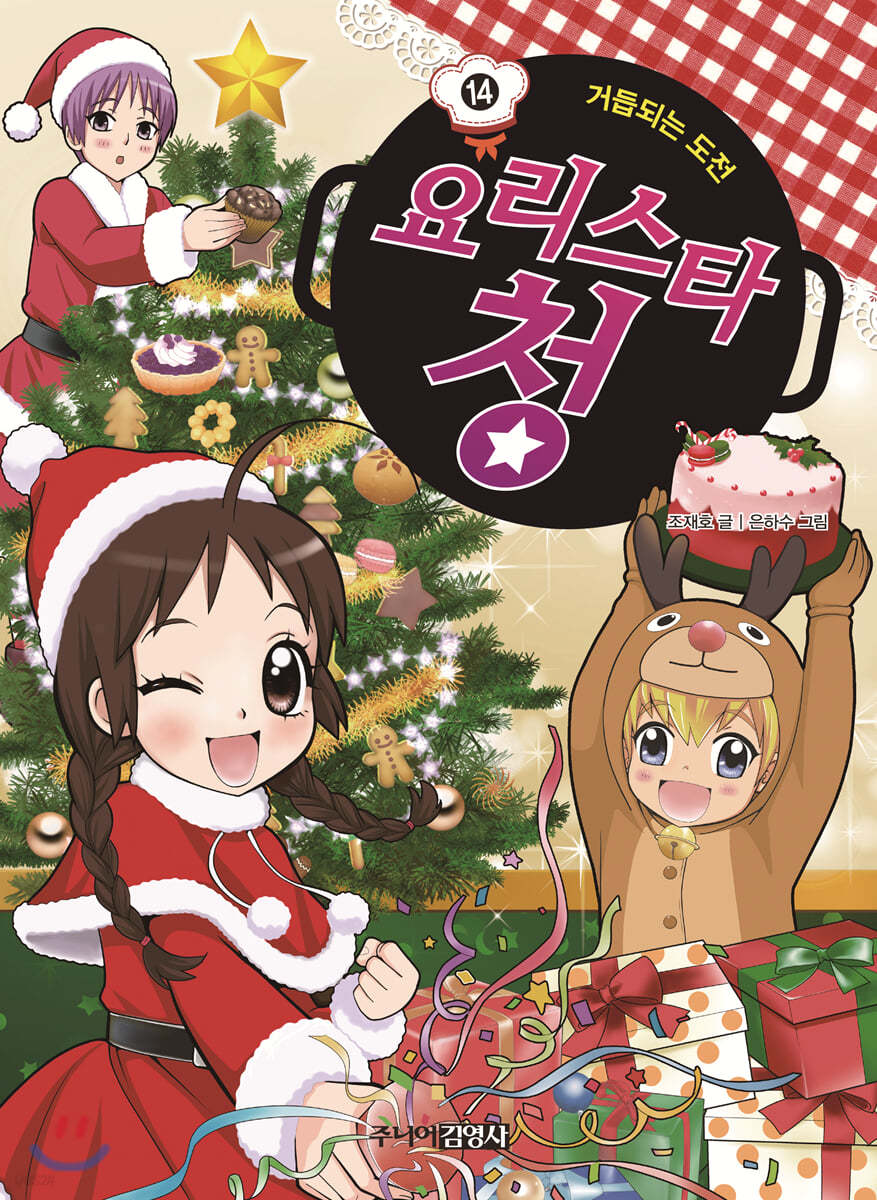 요리스타 청 14 거듭되는 도전
