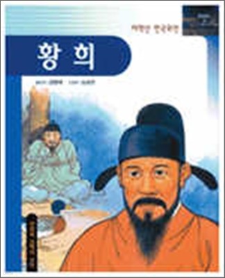 황희