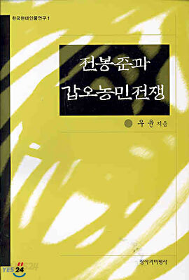 전봉준과 갑오농민전쟁