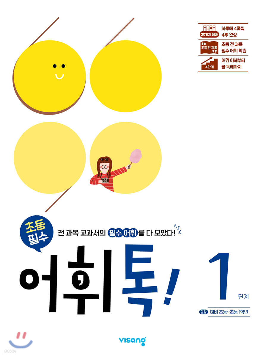 초등 어휘톡 1단계
