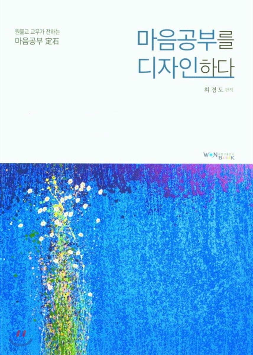 마음공부를 디자인하다 - YES24  마음공부를 디자인하다 - YES24