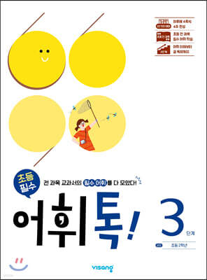 초등 어휘톡 3단계