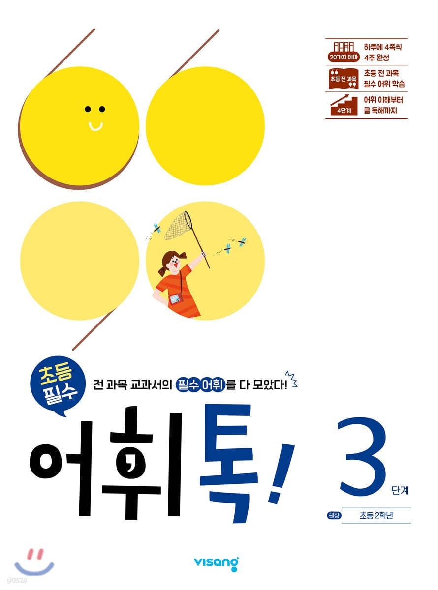 초등 어휘톡 3단계