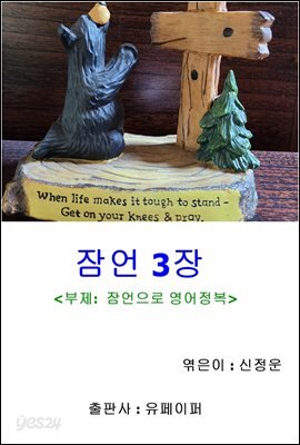 잠언 3장