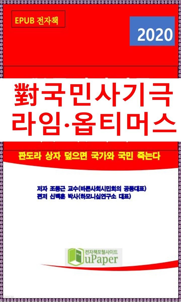 對국민사기극, 라임,옵티머스