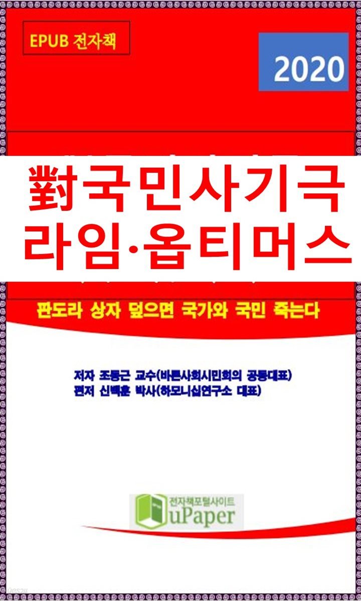 對국민사기극, 라임,옵티머스