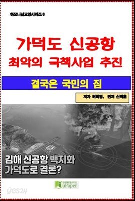 가덕도 신공항 최악의 국책사업 추진