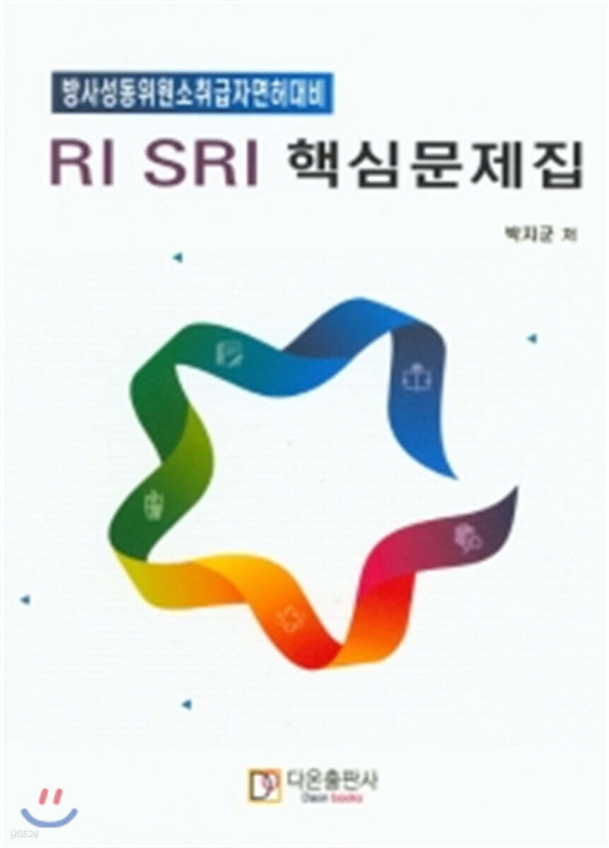 RI SRI 핵심문제집