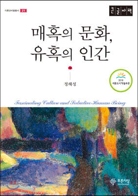매혹의 문화, 유혹의 인간 (큰글자책)