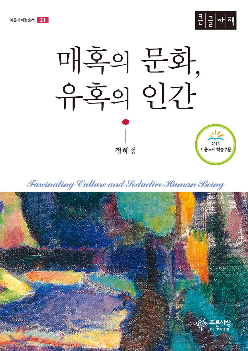 매혹의 문화, 유혹의 인간 (큰글자책)