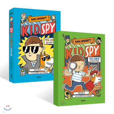 키드 스파이 2권 세트