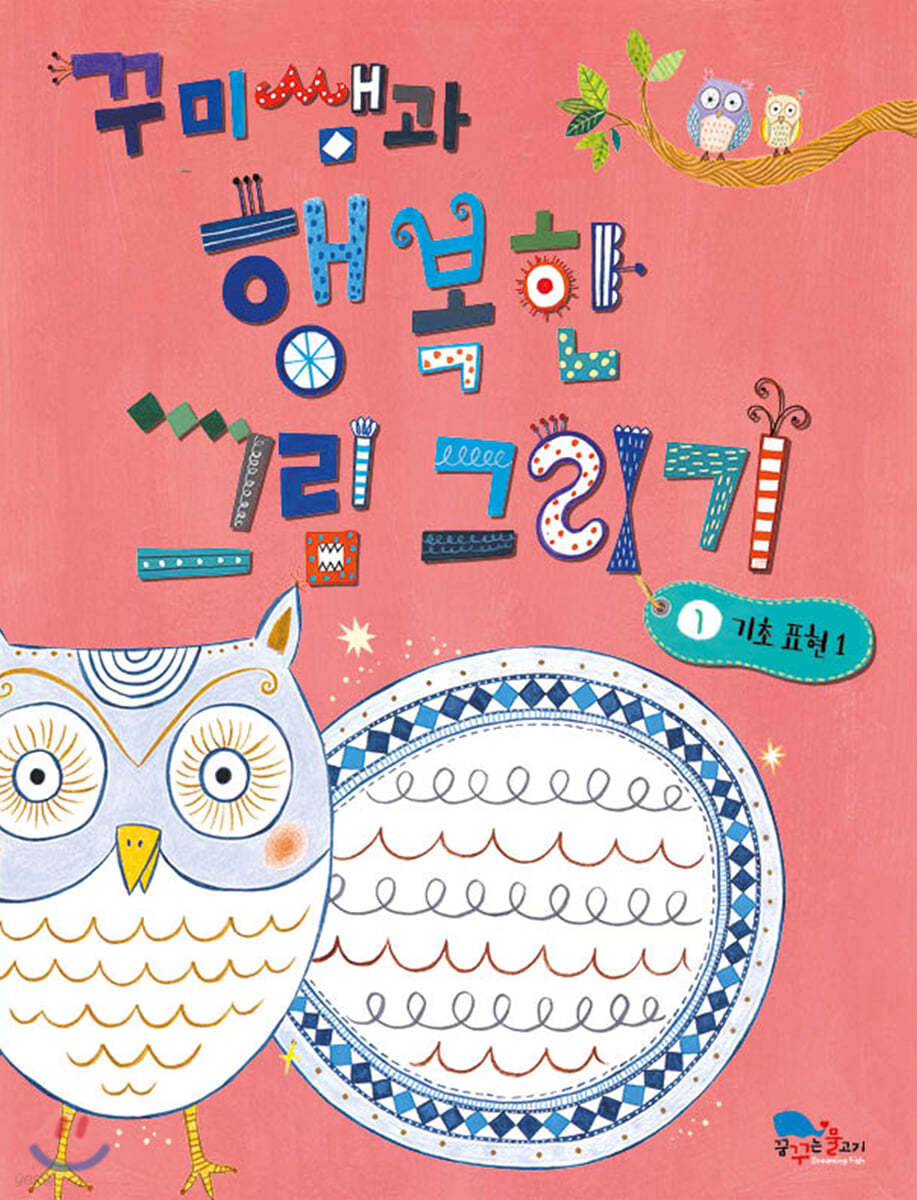 꾸미쌤과 행복한 그림 그리기 1 기초 표현 1