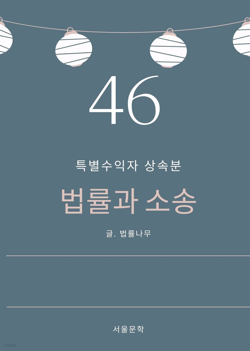 법률과 소송 46. 특별수익자 상속분