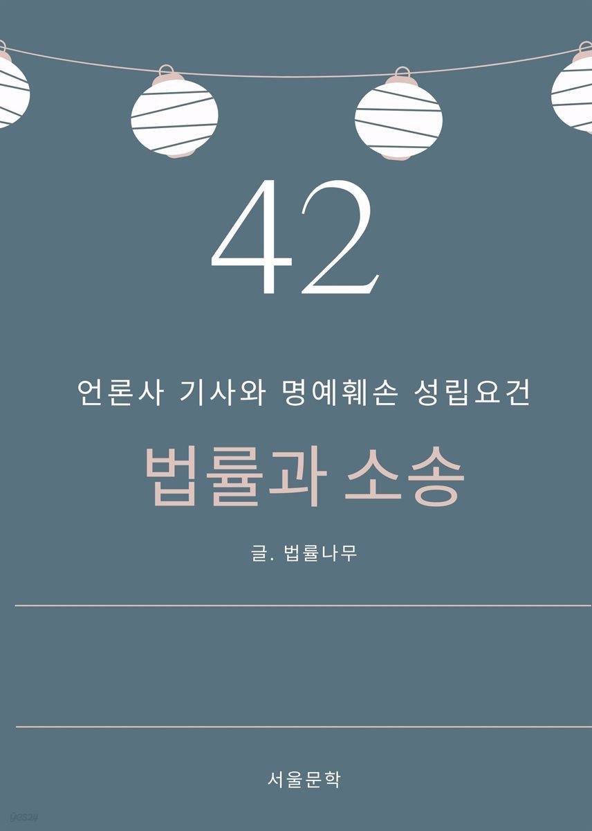 법률과 소송 42. 언론사 기사와 명예훼손 성립요건