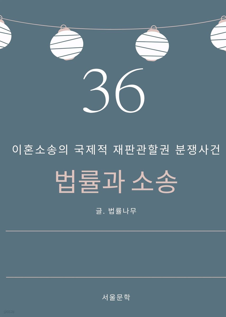 법률과 소송 36. 이혼소송의 국제적 재판관할권 분쟁사건