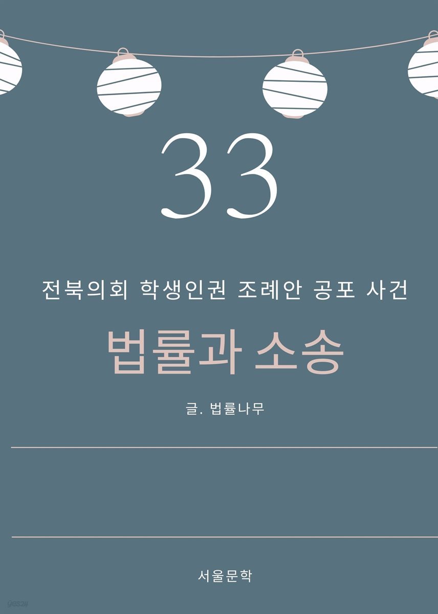 법률과 소송 33. 전북의회 학생인권 조례안 공포 사건