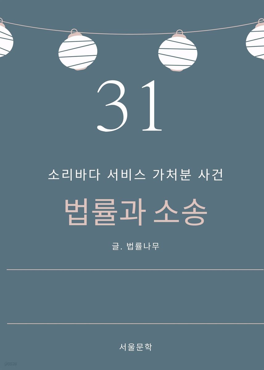 법률과 소송 31. 소리바다 서비스 가처분 사건