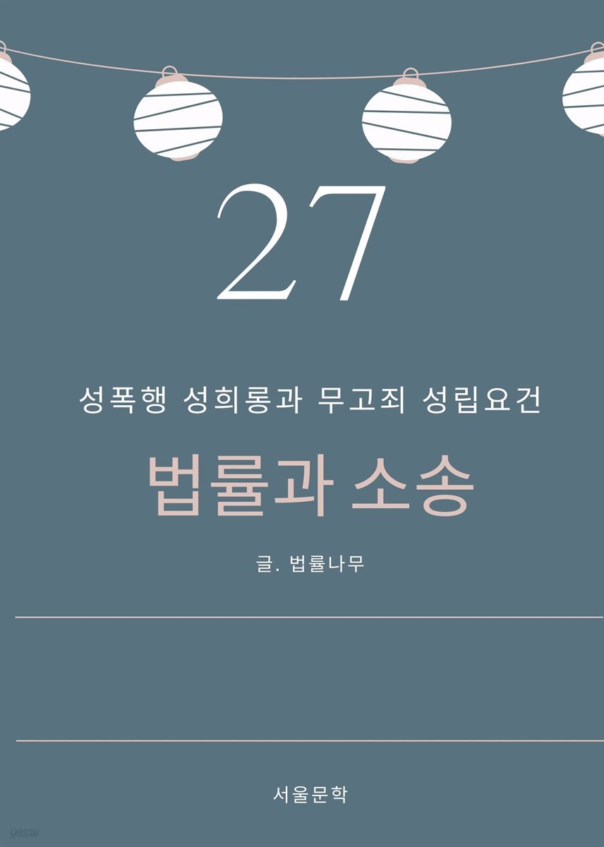 법률과 소송 27. 성폭행 성희롱과 무고죄 성립요건