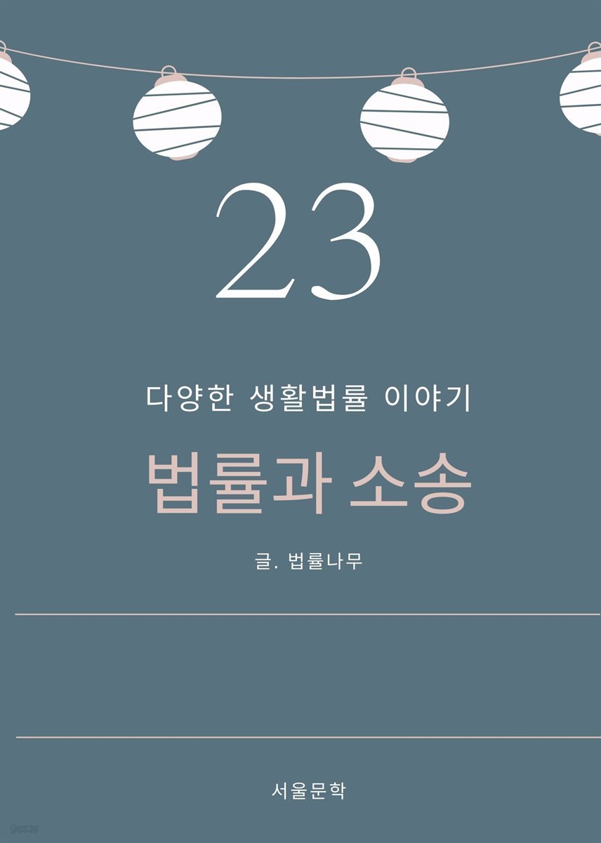 법률과 소송 23. 다양한 생활법률 이야기