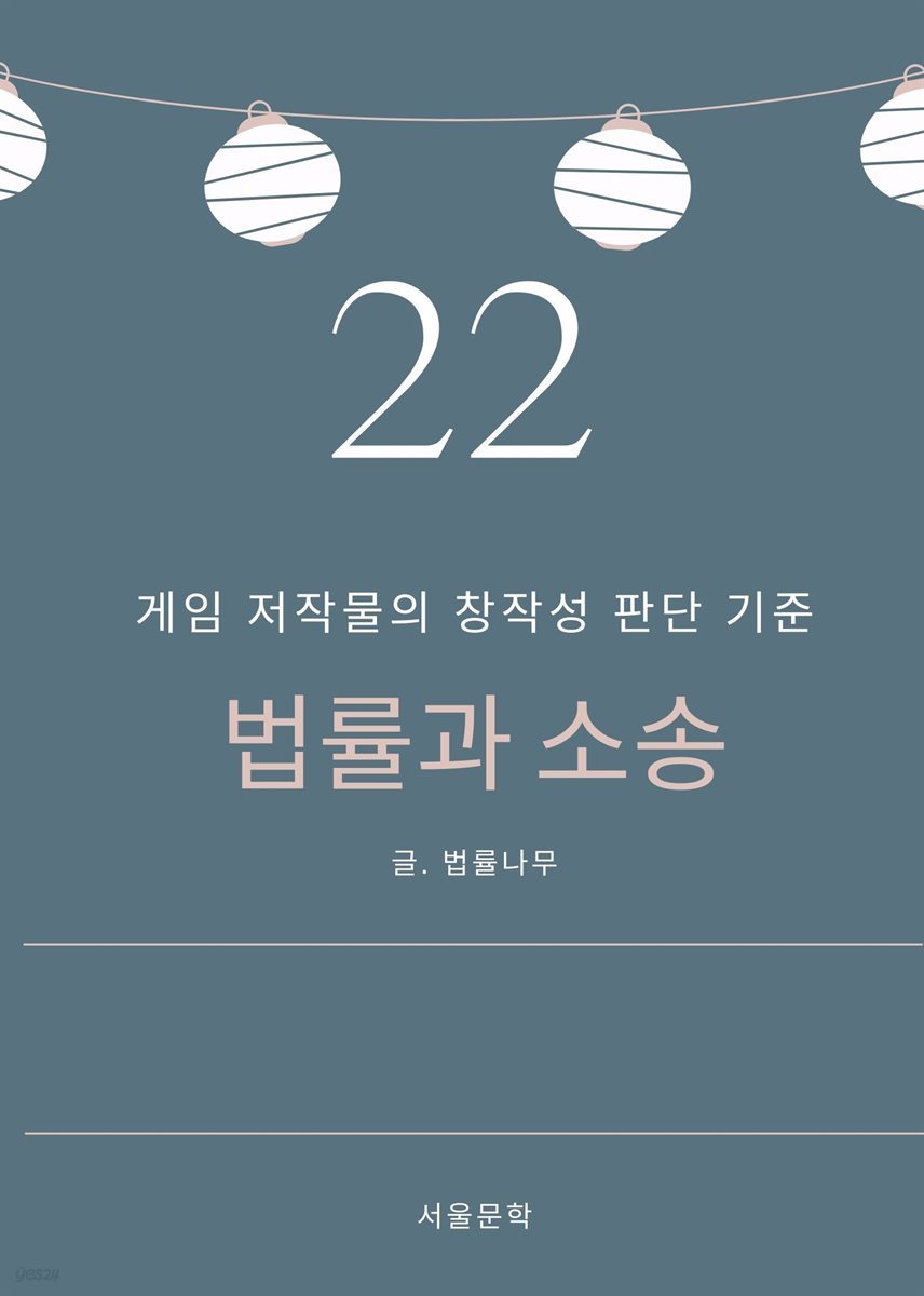 법률과 소송 22. 게임 저작물의 창작성 판단 기준