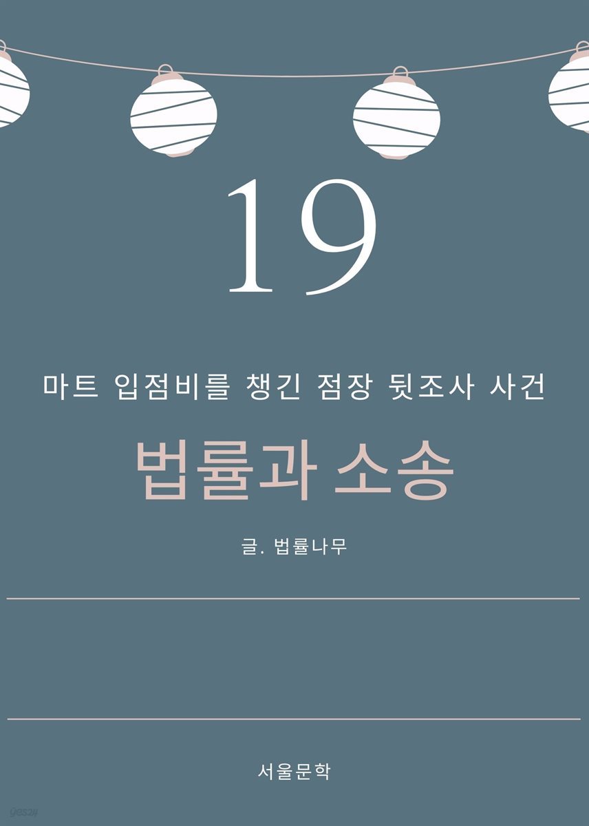 법률과 소송 19. 마트 입점비를 챙긴 점장 뒷조사 사건