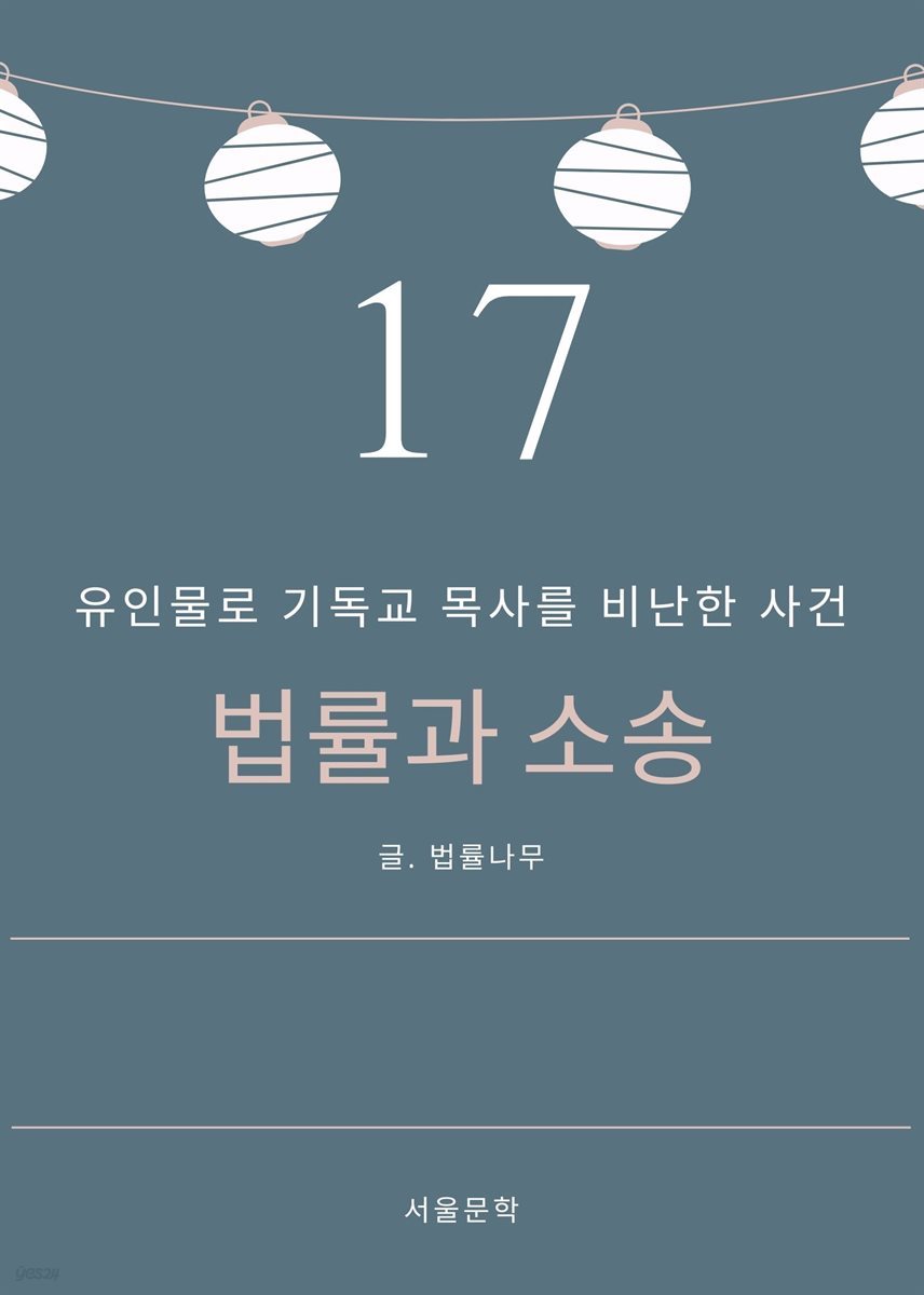 법률과 소송 17. 유인물로 기독교 목사를 비난한 사건