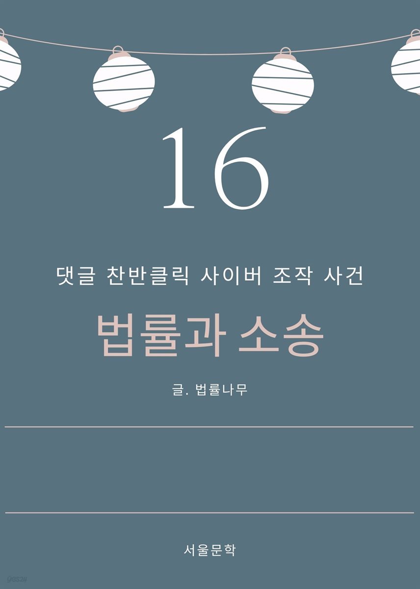 법률과 소송 16. 댓글 찬반클릭 사이버 조작 사건