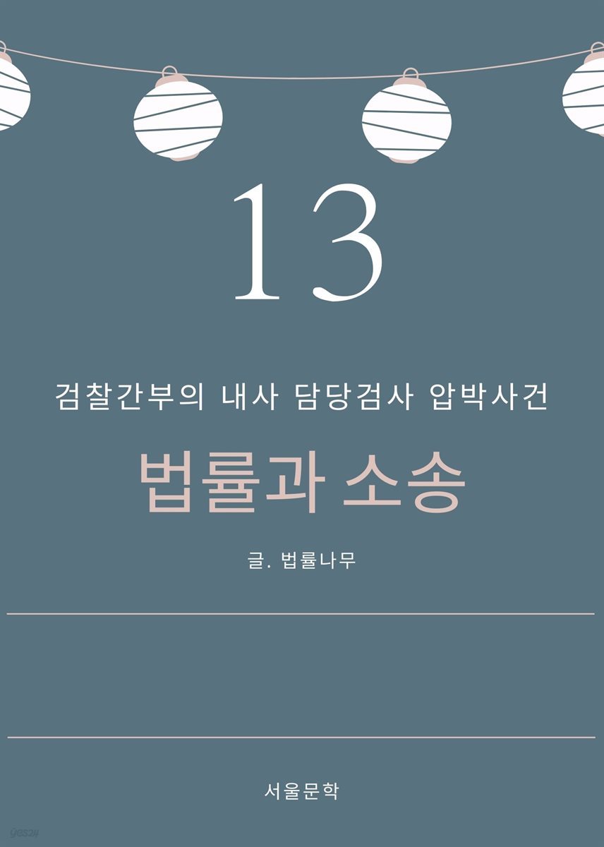 법률과 소송 13. 검찰간부의 내사 담당검사 압박사건