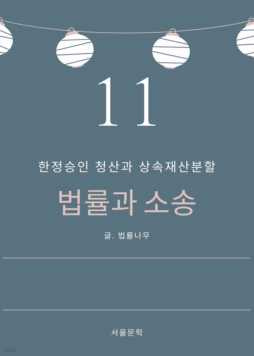 법률과 소송 11. 한정승인 청산과 상속재산분할