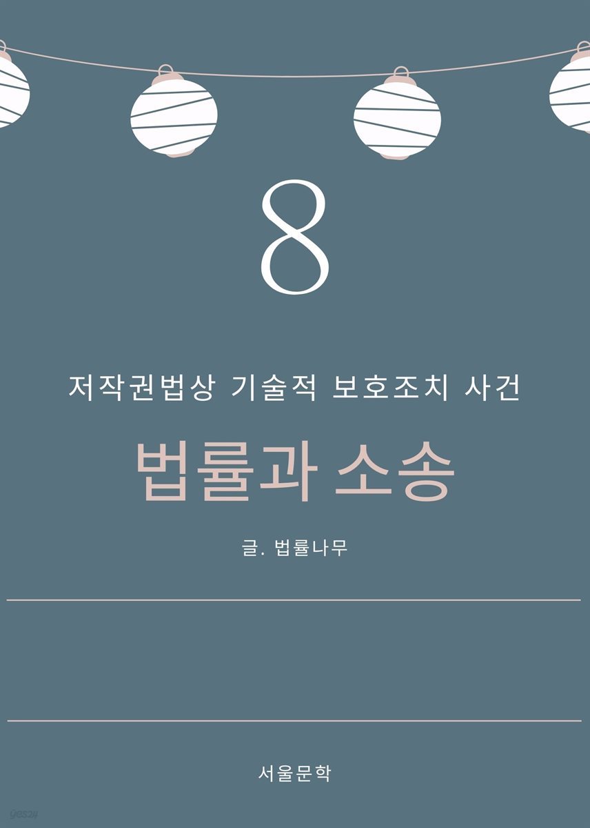 법률과 소송 8. 저작권법상 기술적 보호조치 사건