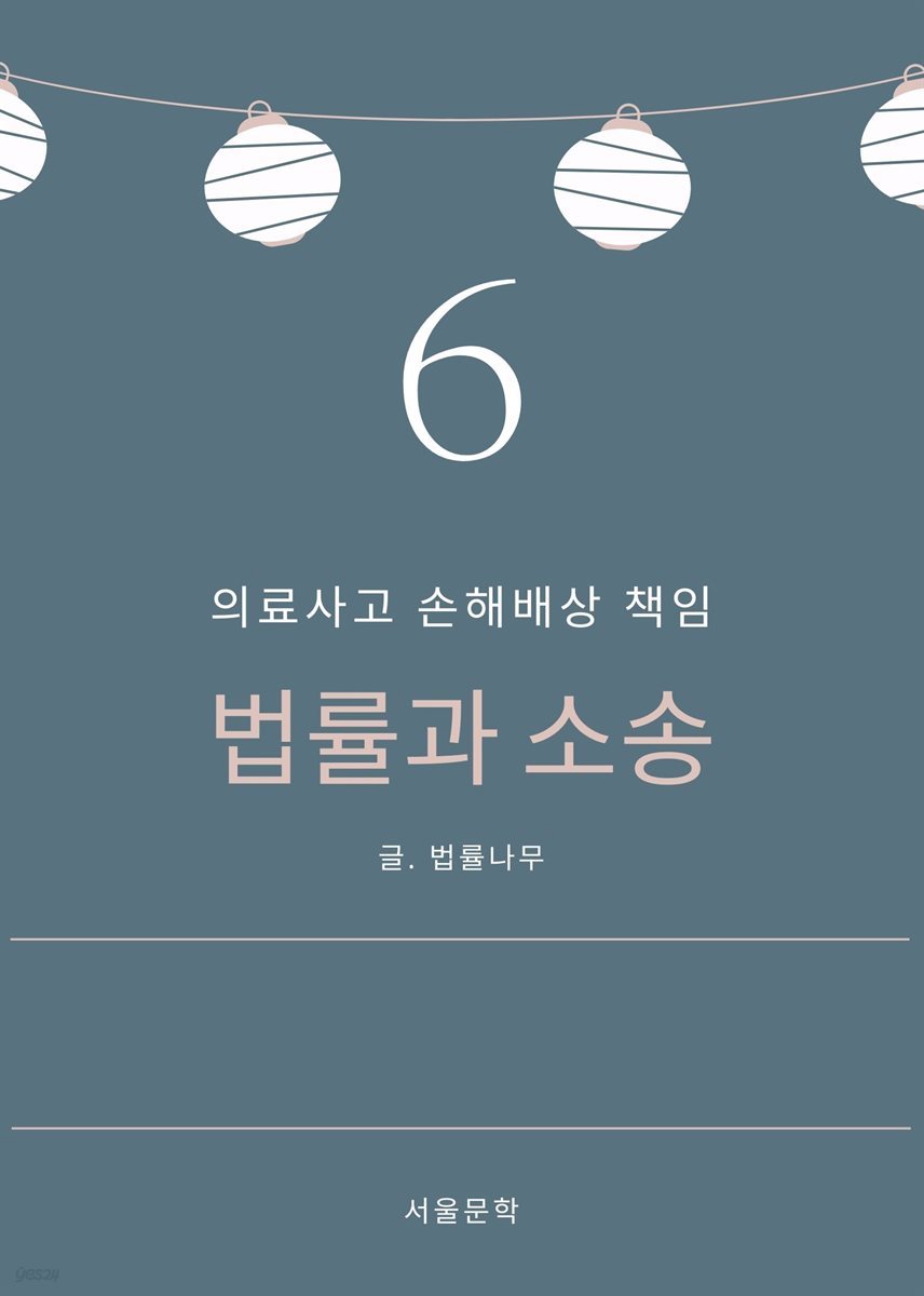 법률과 소송 6. 의료사고 손해배상 책임