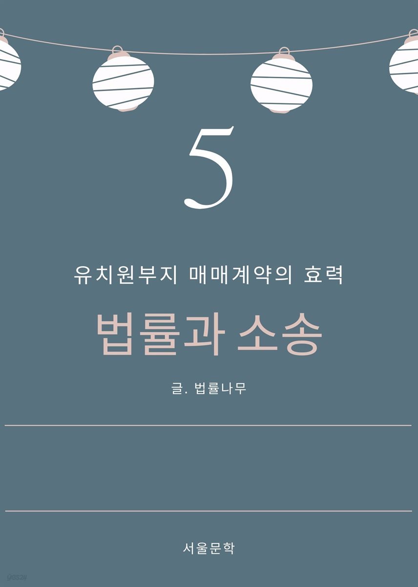 법률과 소송 5. 유치원부지 매매계약의 효력