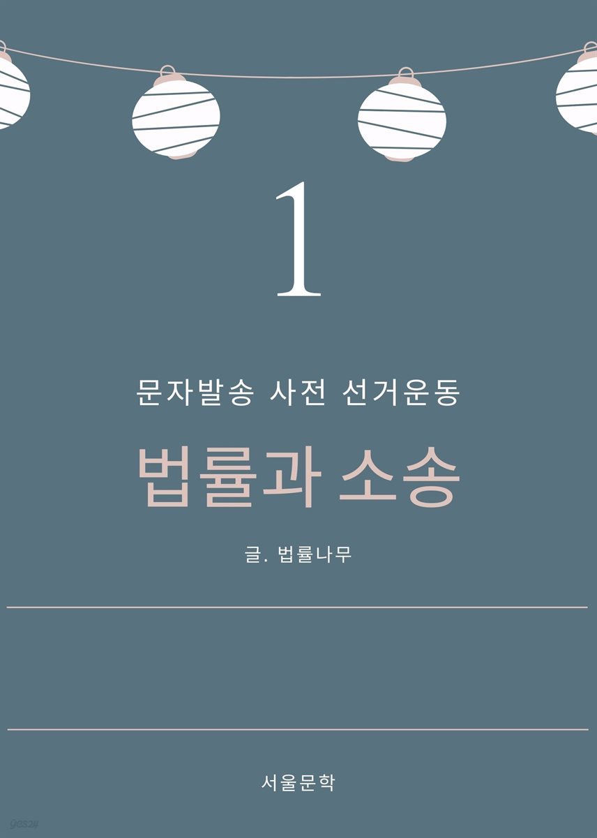 법률과 소송 1. 문자발송 사전 선거운동